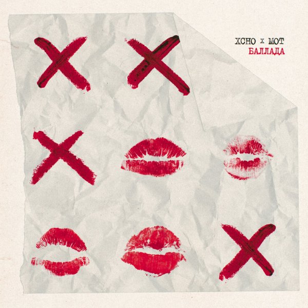 Xcho/MOT - Баллада