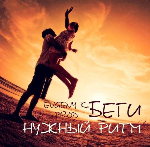 Нужный Ритм - Беги