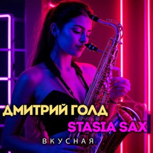 Дмитрий Голд &amp; Stasia Sax - Вкусная