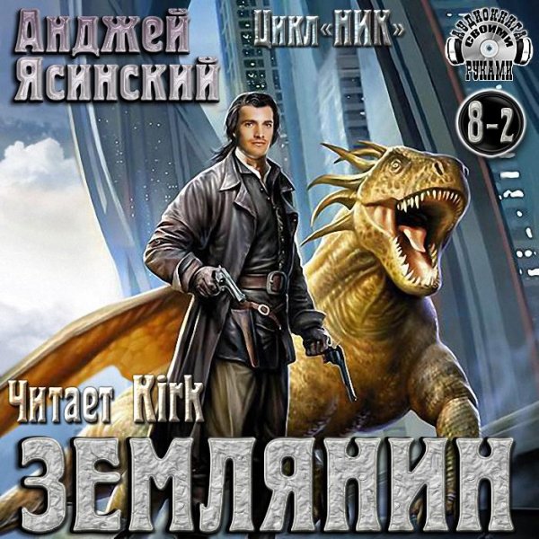 Анджей Ясинский - 8.2.Землянин - Без названия016