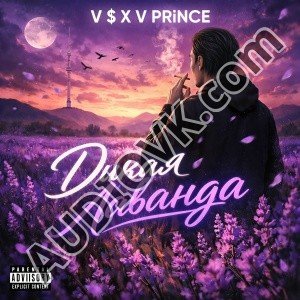 V $ X V PRiNCE - Дикая Лаванда - prod. by Dr.Maze