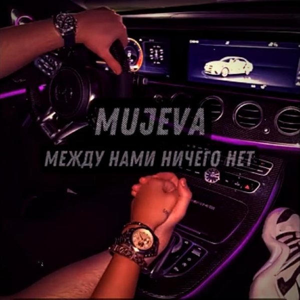 MUJEVA - А между нами ничего нет и точка
