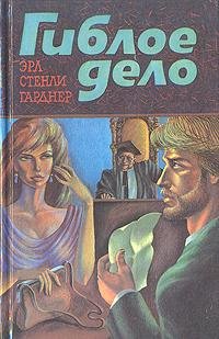 Николай Козий - Эрл Стенли Гарднер - Гиблое дело