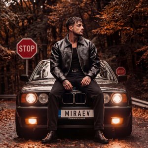 MIRAEV - Полететь со мной