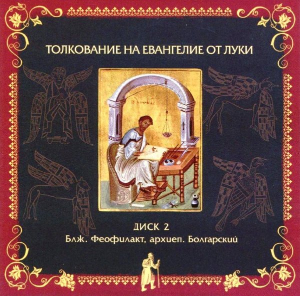 Толкование блаженного Феофилакта Болгарского - На Евангелие от Луки, глава 24, стихи 25-53