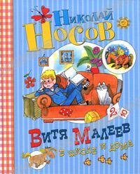 10 - Витя Малеев в школе и дома