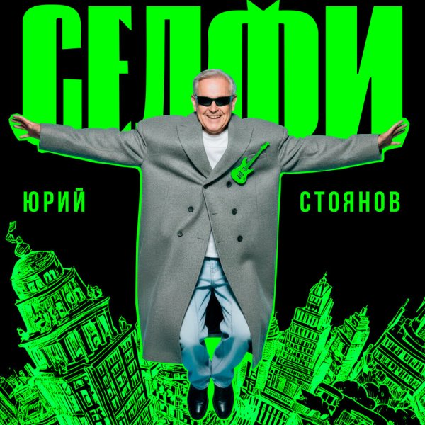 Юрий Стоянов - Селфи