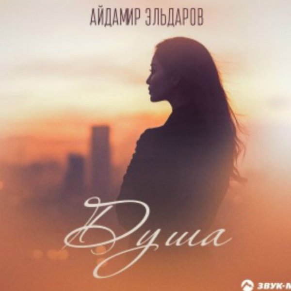 Айдамир Эльдаров - Душа/2026
