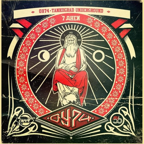 ОУ74 - День второй - свет и тьма