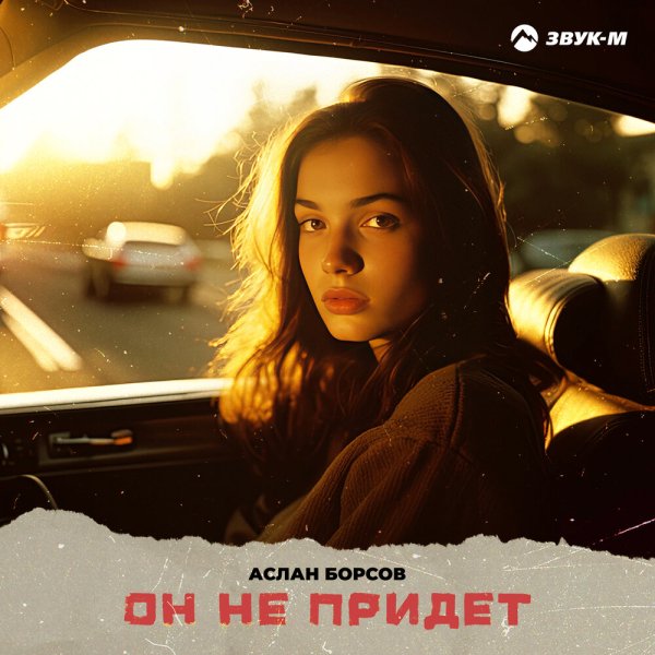 Аслан Борсов - Он Не Придёт