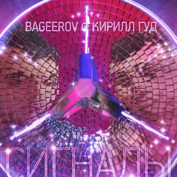 ГЕЙДАР БАГИРОВ &amp; КИРИЛЛ ГУД - #СИГНАЛЫ (NEW 2016)