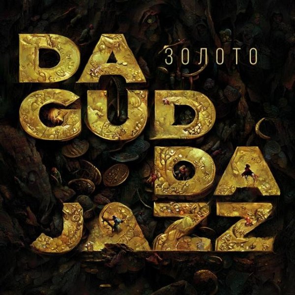 Da Gudda Jazz - Золото (2022)