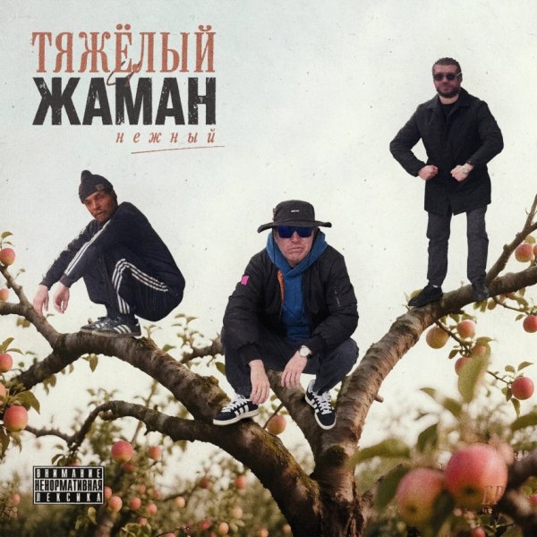Тяжелый, Жаман - Было и было