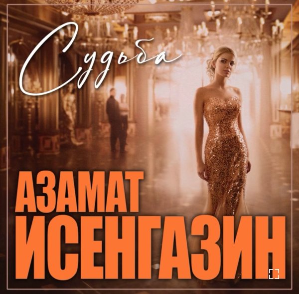 Азамат Исенгазин - Судьба /2о24