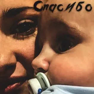 Крестов  &amp; Соня Белькевич - Спасибо