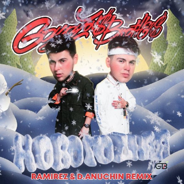 Gayazov$ Brother$ - Новогодняя (Ramirez &amp; D. Anuchin Radio Edit)