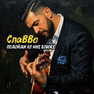 СлаВВо - Подойди ко мне ближе