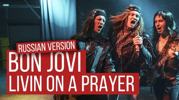 RADIO TAPOK - Livin' On A Prayer (Bon Jovi на русском)