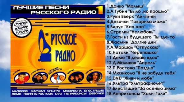 Сборник - ЛУЧШИЕ ПЕСНИ РУССКОГО РАДИО (2000)  ВЫПУСК 1 THE BEST OF RUSSIAN RADIO  РУССКАЯ ПОП МУЗЫКА