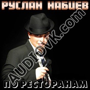 Руслан Набиев - По Ресторанам