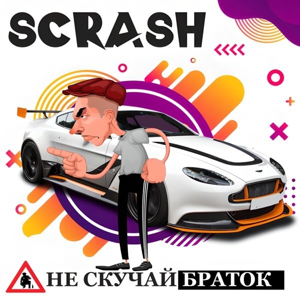Scrash - Наташка