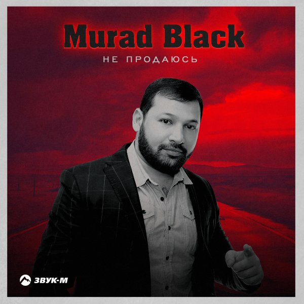 Murad Black - Не Продаюсь