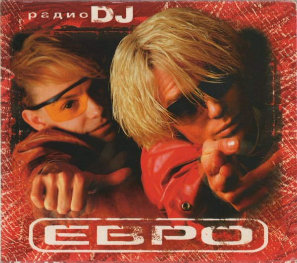 группа ЕВРО - Радио DJ (Альбом 2002)