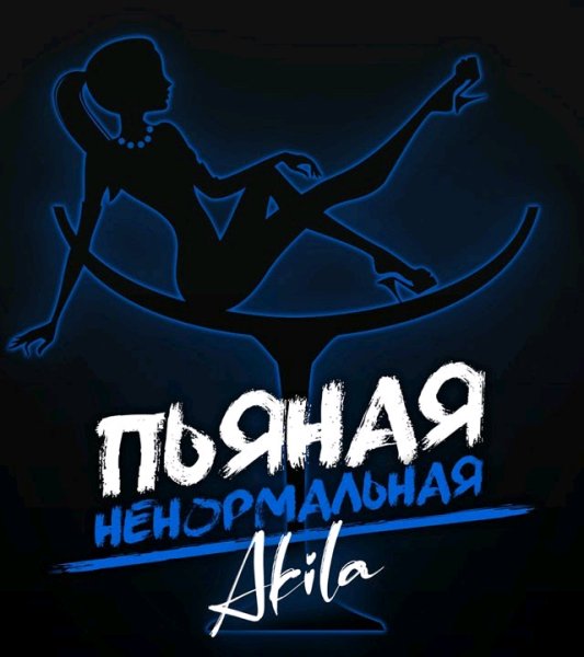 MELOMAN MUSIC - Akila - Пьяная ненормальная (Single 2020) @MELOMAN-MUSIC