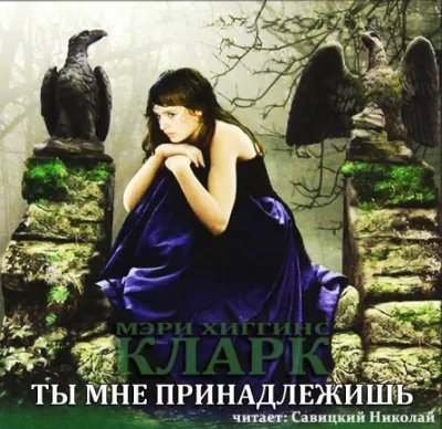 Мэри Хиггинс Кларк - Ты мне принадлежишь-2