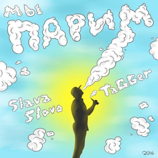 SlavaSlovo &amp; TaGGer - Мы парим