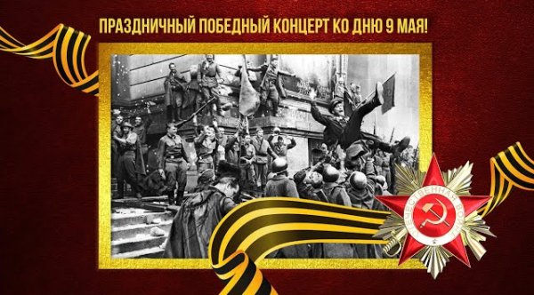 Сборник - ПРАЗДНИЧНЫЙ ПОБЕДНЫЙ КОНЦЕРТ КО ДНЮ 9 МАЯ! Песни СССР про войну | Советские песни @BestPlayerMusic