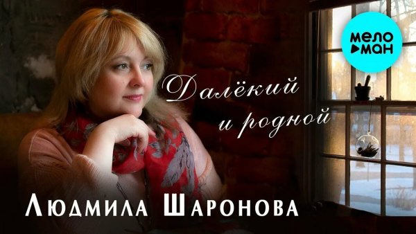 Шаронова Людмила - Далекий и родной