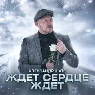 Александр Шато - Ждёт Сердце Ждёт