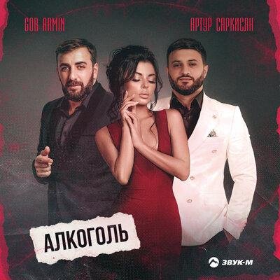 Артур Саркисян/Gor Armin - Алкоголь