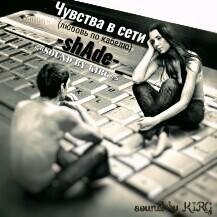 _-shAde-_ - Чувства в сети sound by KIRG