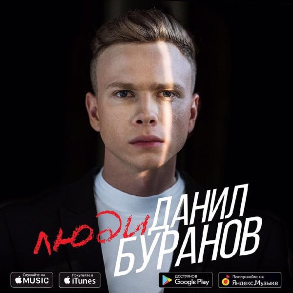 ДАНИЛ БУРАНОВ - ЛЮДИ (NEW 2016)