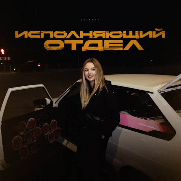 Lustova - Исполняющий отдел