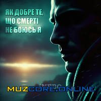 iNEBO - Як добре те, що смерті не боюсь я