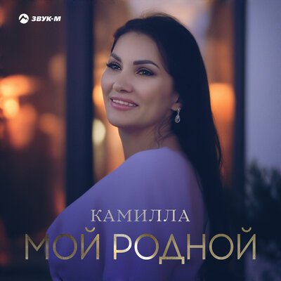 Камилла - Мой Родной