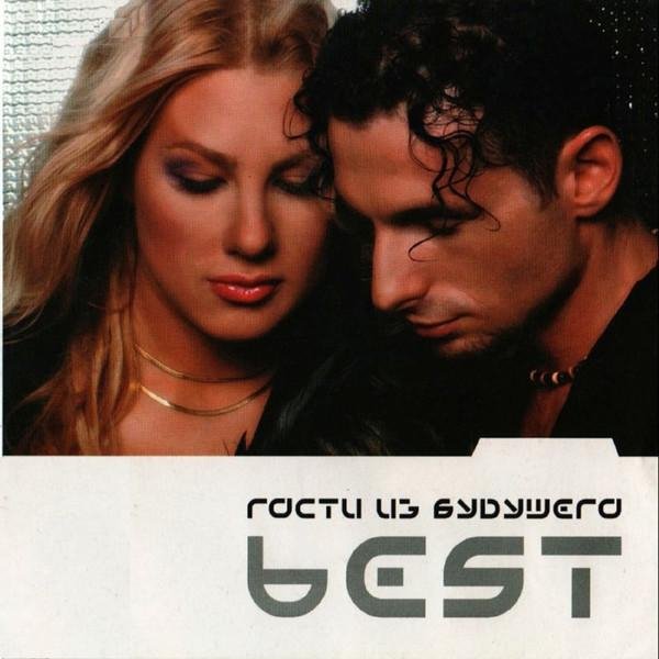 Гости из Будущего - Это сильнее меня