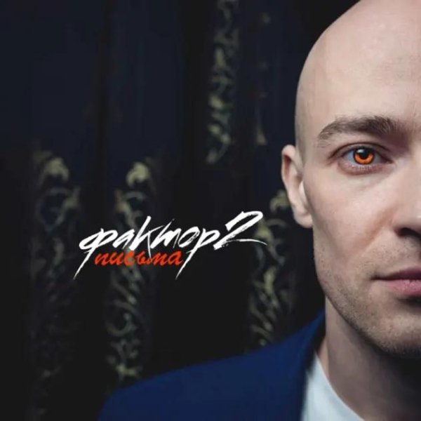 Фактор 2, JERRY - Письма (Version 2019)