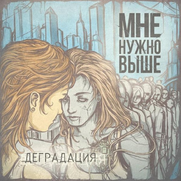 Мне Нужно Выше &amp; Файвс PR - Деградация
