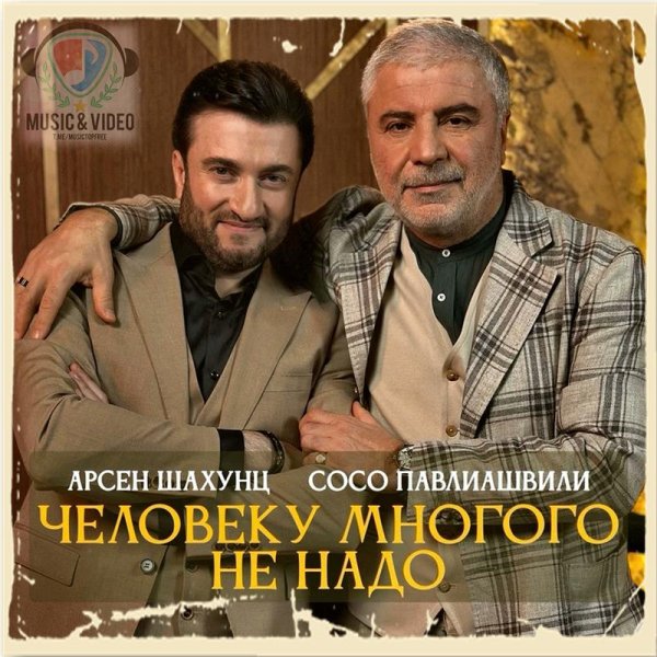 Арсен Шахунц feat. Сосо Павлиашвили - Человеку Многого Не Надо