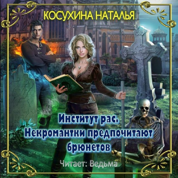 Ведьма - Косухина Наталья - Институт РАС000
