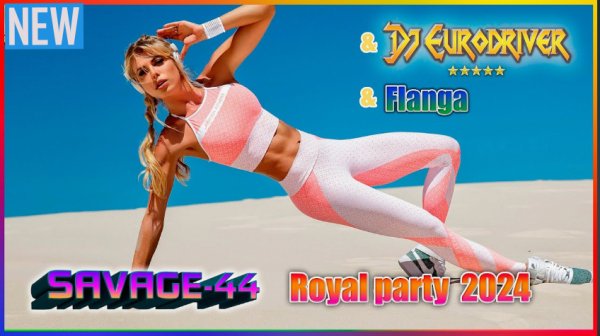 SAVAGE-44 - Royal party (Dj Eurodriver &amp; Flanga Remix 2024)
