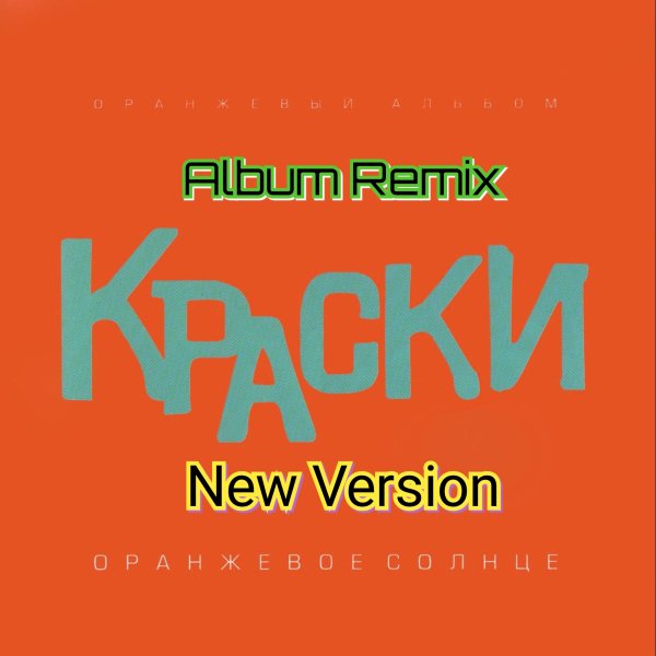 Краски - Оранжевое солнце(Album Remix) New Version