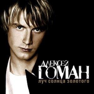 Гоман Алексей - Это могло быть любовью ft Марина Девятова