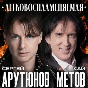 Сергей Арутюнов, Кай Метов - Легковоспламеняемая