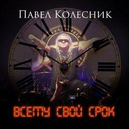 Павел Колесник (гр"Август") - Всему свой срок