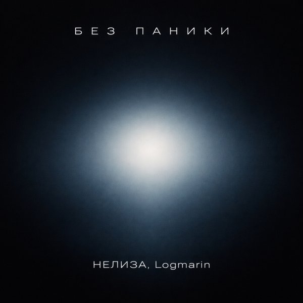 Тайпан, НЕЛИЗА, Logmarin - Без паники!